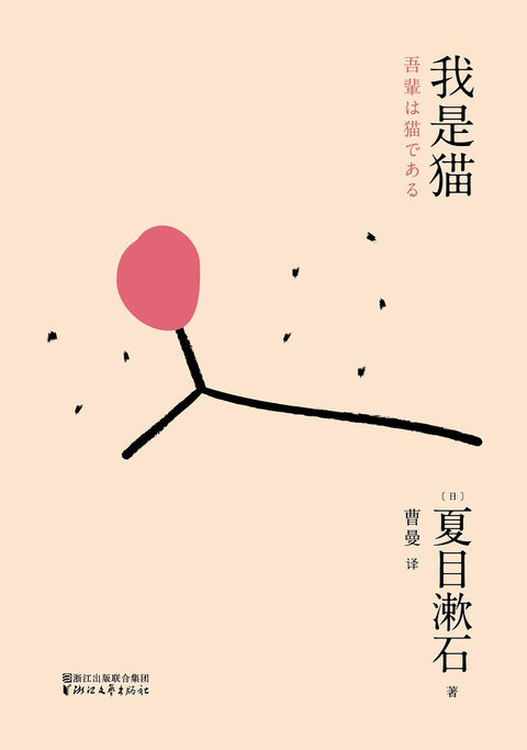 《我是猫》作者: （日）夏目漱石 出版社: 四川人民出版社 译者: 朱悦玮