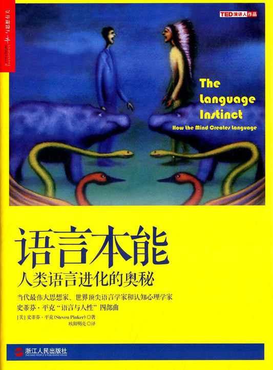 《语言本能》 作者: [加拿大] 史蒂芬·平克 副标题: 人类语言进化的奥秘