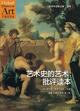 《艺术史的艺术》作者: [美]唐纳德•普雷齐奥西（Donald Preziosi）
出版社: 上海人民出版社