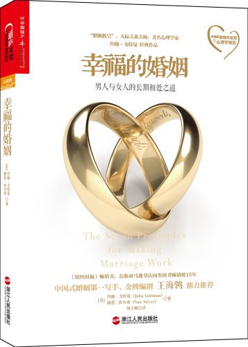 《幸福的婚姻》作者: [美] 约翰·戈特曼 / [美] 娜恩·西尔弗 出版社: 浙江人民出版社 副标题: 男人与女人的长期相处之道