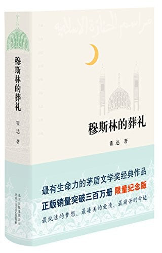 《穆斯林的葬礼》作者: 霍达 出版社: 北京十月文艺出版社