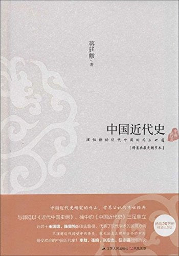 《中国近代史》 作者: 蒋廷黻 出版社: 江苏人民出版社