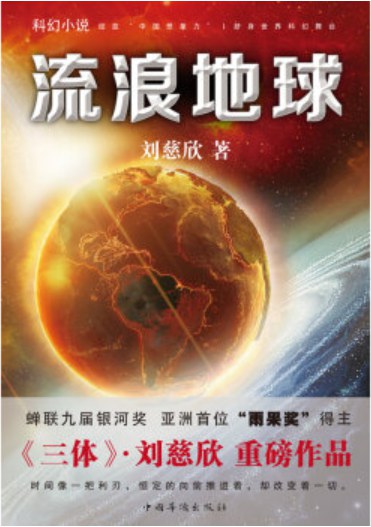 《流浪地球》作者: 刘慈欣 出版社: 中国华侨出版社