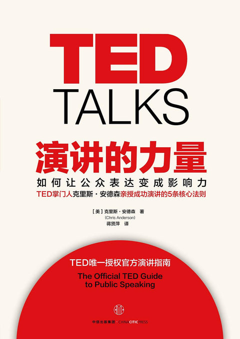 《演讲的力量》副标题: 如何让公众表达变成影响力 作者: 克里斯·安德森 (Chris Anderson) 原作名: TED Talks: The Official TED Guide to Public Speaking