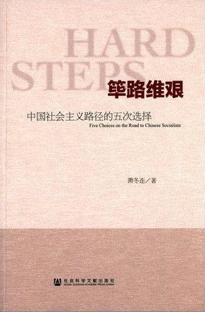 《筚路维艰： 中国社会主义路径的五次选择》作者: 萧冬连 出版社: 社会科学文献出版社