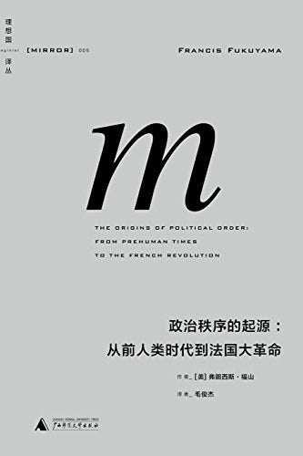 《政治秩序的起源: 从前人类时代到法国大革命》作者: [美] 弗朗西斯·福山 丛书: 理想国译丛