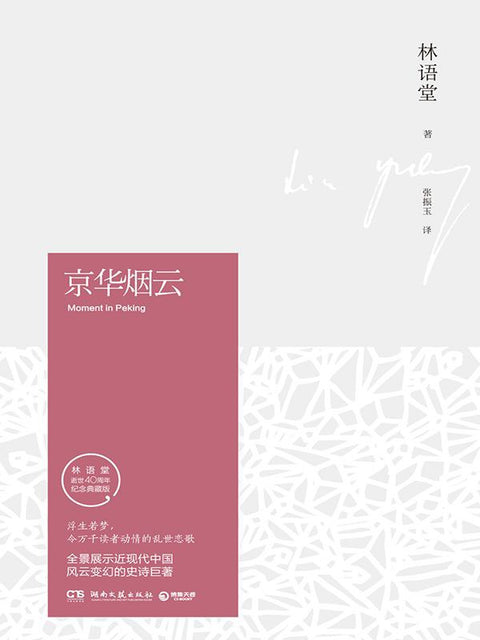《京华烟云（全2册）》作者: 林语堂 出版社: 湖南文艺出版社