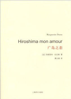 《广岛之恋》作者: [法] 玛格丽特·杜拉斯 出版社: 上海译文出版社 原作名: Hiroshima mon amour