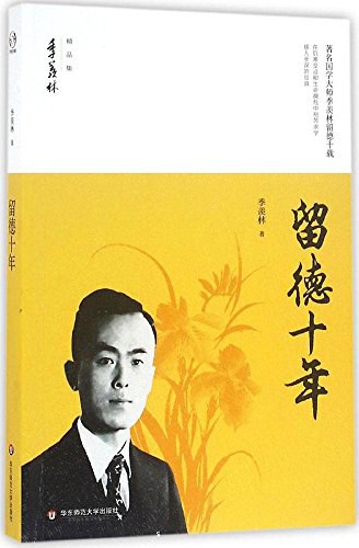 《留德十年》作者: 季羡林 出版社: 华东师范大学出版社