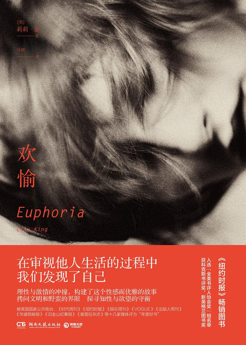 《欢愉》作者: [美] 莉莉·金 出版社: 湖南文艺出版社 原作名: Euphoria