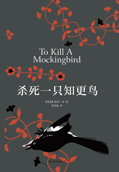 《杀死一只知更鸟》作者: [美国] 哈珀·李 出版社: 译林出版社 原作名: To Kill A Mockingbird