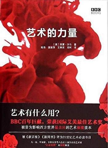 《艺术的力量》作者: （英）西蒙·沙马 （Simon Schama） 出版社: 北京美术摄影出版社
