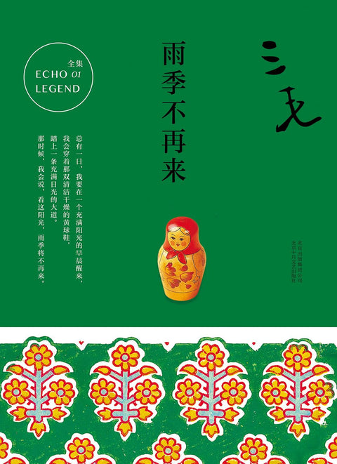 《雨季不再来》作者: 三毛 出版社: 北京十月文艺出版社