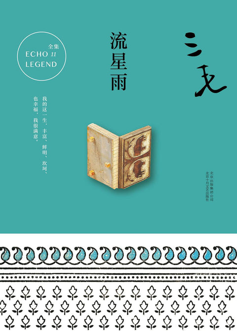 《流星雨》 作者: 三毛 出版社: 北京十月文艺出版社