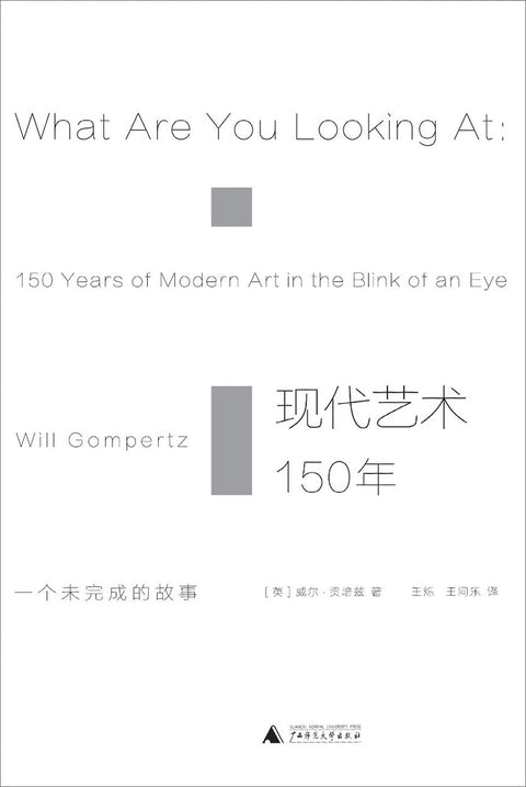 《现代艺术150年: 一个未完成的故事》作者: [英] 威尔·贡培兹 出版社: 广西师范大学出版社