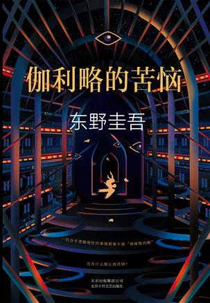 《伽利略的苦恼》作者: [日] 东野圭吾 出版社: 北京十月文艺出版社 原作名: ガリレオの苦悩