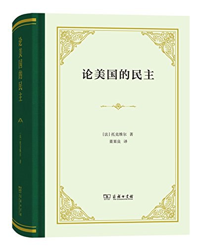 《论美国的民主》作者: [法] 托克维尔 原作名: De la démocratie en Amerique