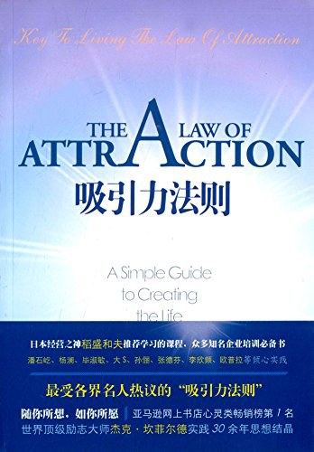 《吸引力法则》作者: 杰克·坎菲尔德 / D.D.沃特金 出版社: 光明日报出版社