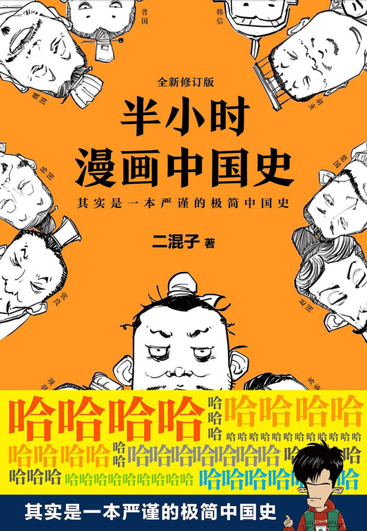 《半小时漫画中国史（修订版）》（全套1-5）作者: 二混子 出版社: 江苏凤凰文艺出版社