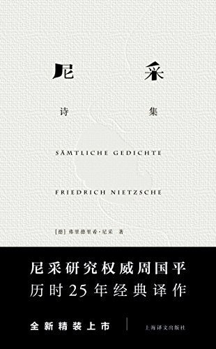 《尼采诗集》 作者: [德] 弗里德里希·尼采 (Friedrich Nietzsche) 出版社: 上海译文出版社