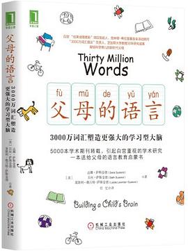 《父母的语言：3000万词汇塑造更强大的学习型大脑》作者: [美]达娜·萨斯金德（Dana Suskind）出版社: 机械工业出版社
