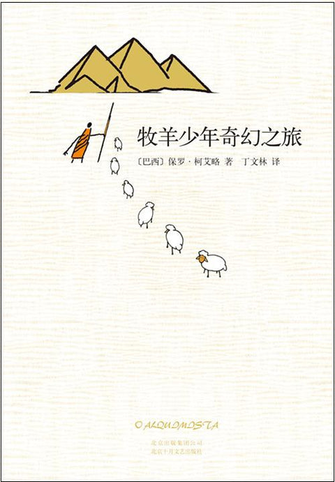 《牧羊少年奇幻之旅》作者: (巴西) 保罗·柯艾略 出版社: 北京十月文艺出版社 原作名: O ALQUIMISTA