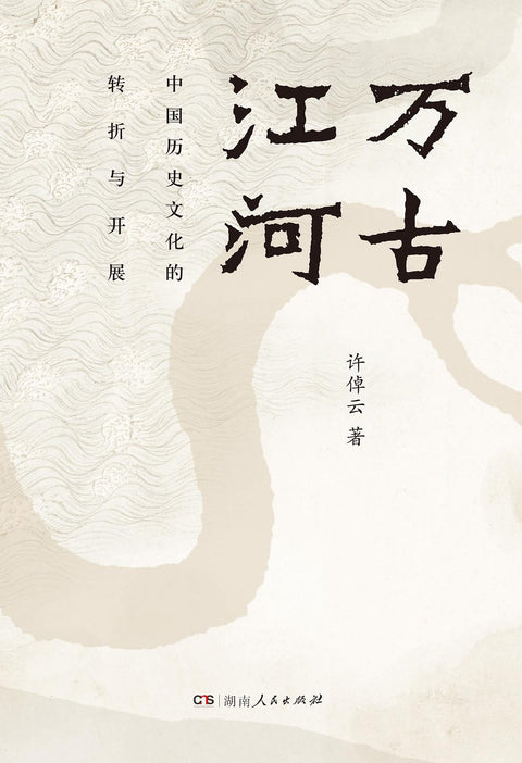 《万古江河: 中国历史文化的转折与开展》作者: 许倬云