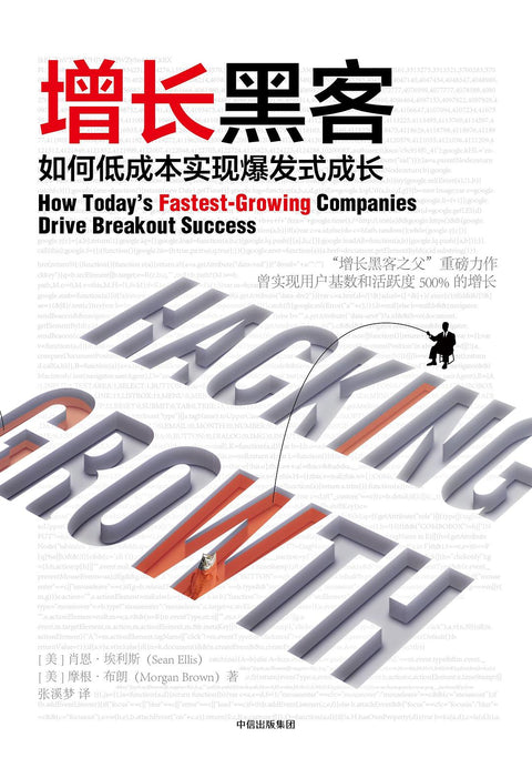 《增长黑客》作者: Sean Ellis 出版社: 中信出版社 原作名: Hacking Growth: How Today’s Fastest-Growing Companies Drive Breakout Success