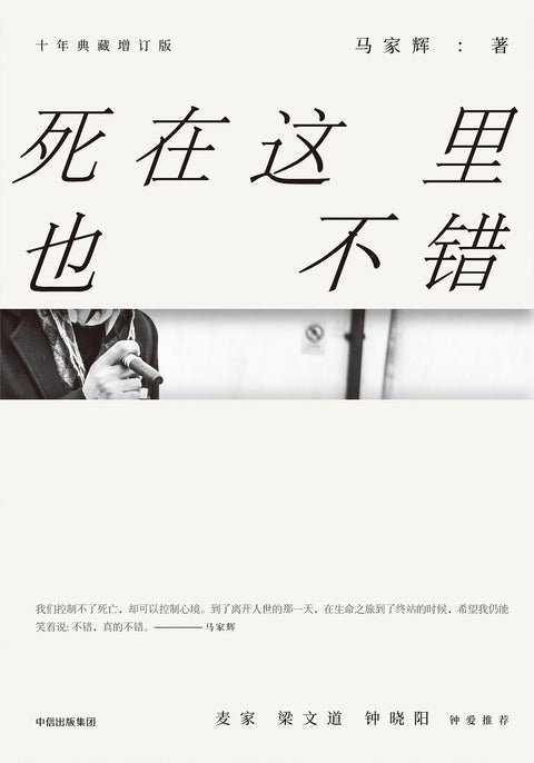 《死在这里也不错》 作者: 马家辉 出版社: 中信出版社 十年典藏增订版