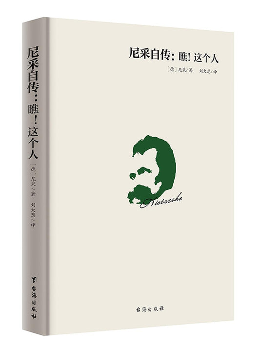 《尼采自传：瞧！这个人》作者: [德] 尼采 出版社: 台海出版社