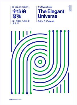 《宇宙的琴弦》作者: [美] 布赖恩·格林
出版社: 湖南科学技术出版社