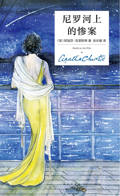 《尼罗河上的惨案》副标题: 精装纪念版 作者: [英] 阿加莎·克里斯蒂 原作名: Death on the Nile