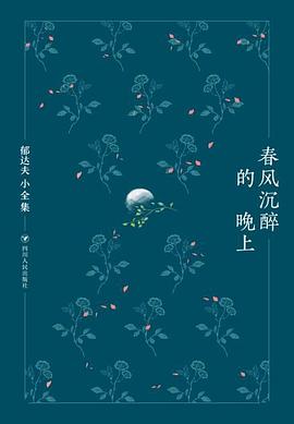 《春风沉醉的晚上》作者: 郁达夫 四川人民出版社