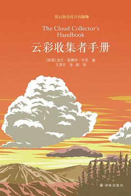 《云彩收集者手册》作者: [英] 加文·普雷特-平尼 / 加文·普雷特-平尼
出版社: 译林出版社