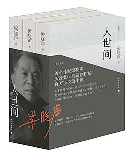 《人世间》作者: 梁晓声
出版社: 中国青年出版社