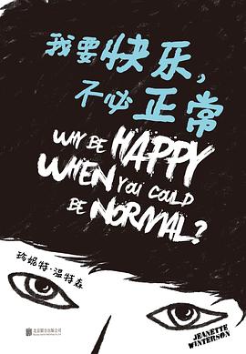 《我要快乐，不必正常》作者: [英] 珍妮特·温特森
出版社: 北京联合出版公司