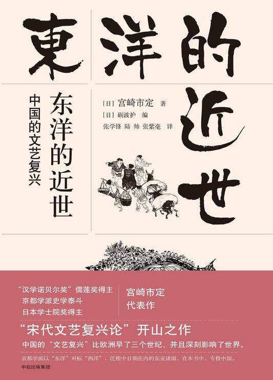 《东洋的近世：中国的文艺复兴》作者: [日]宫崎市定 著 / [日]砺波护 编 译者: 张学锋 / 陆帅 / 张紫毫