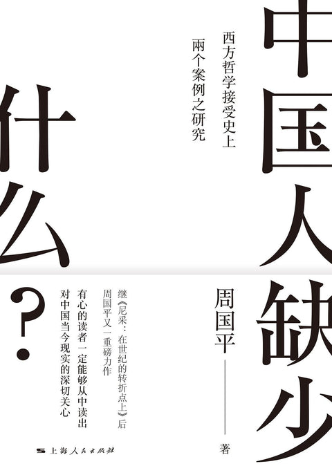 《中国人缺什么》作者: 周国平 出版社: 上海人民出版社