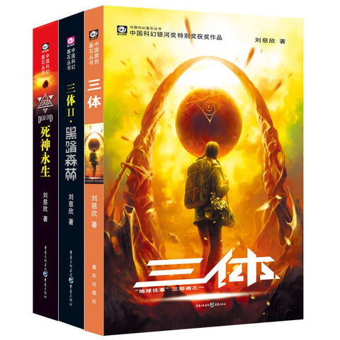 《三体（全三册）》作者: 刘慈欣 套装共3册 出版社: 重庆出版社