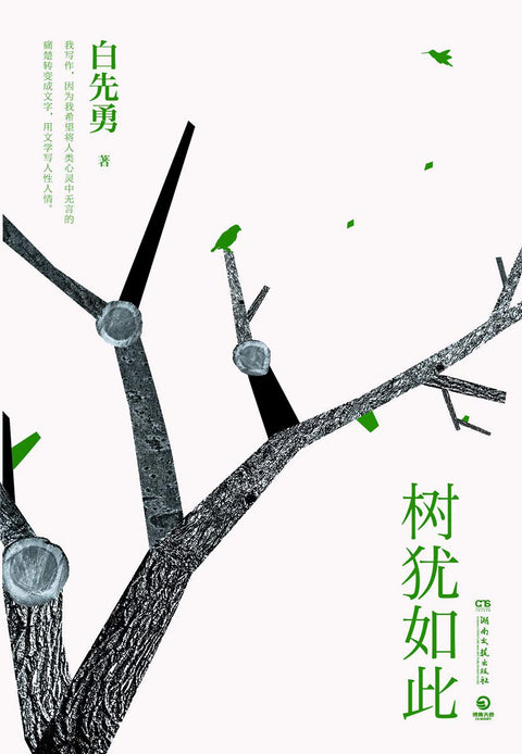 《树犹如此》作者: 白先勇 出版社: 湖南文艺出版社