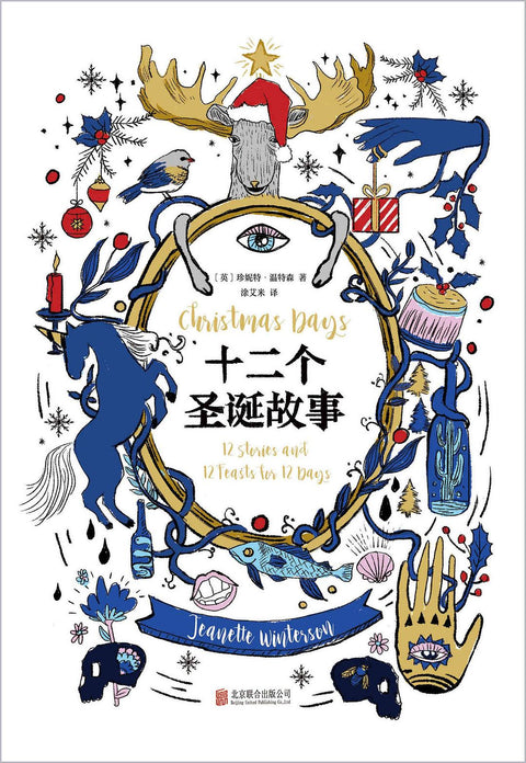 《十二个圣诞故事》 作者: [英] 珍妮特·温特森 出版社: 北京联合出版公司 原作名: Christmas Days: 12 Stories and 12 Feasts for 12 Days 译者: 涂艾米