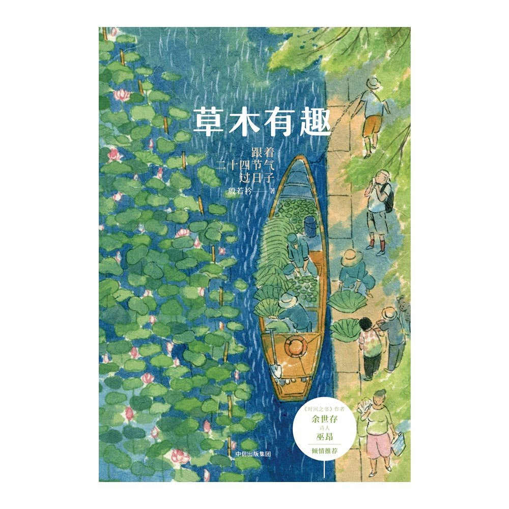 《草木有趣：跟着二十四节气过日子》作者: 殷若衿 出版社: 中信出版社