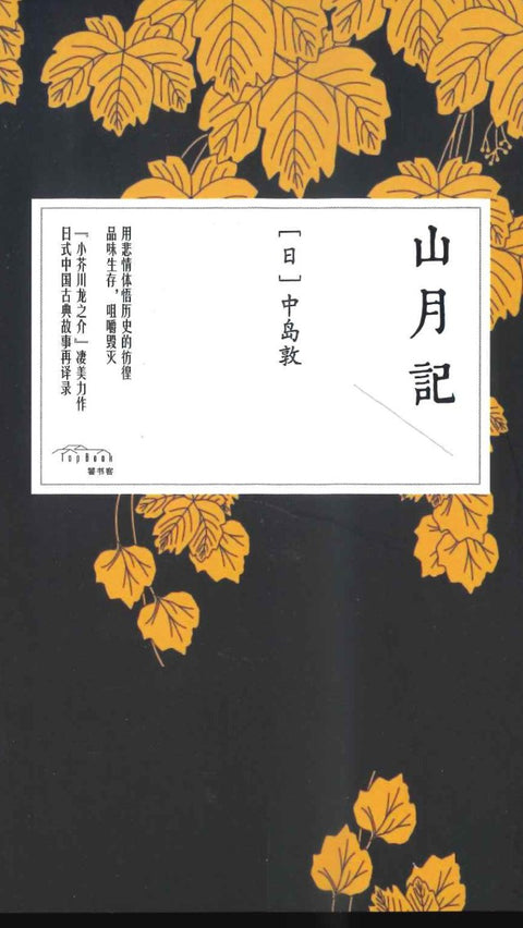 《山月记》作者: [日]中岛敦 丛书: 日本之美书系