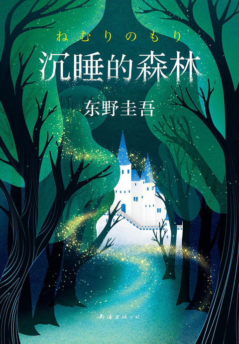 《沉睡的森林》作者: (日)东野圭吾 出版社: 南海出版公司 原作名: 眠りの森