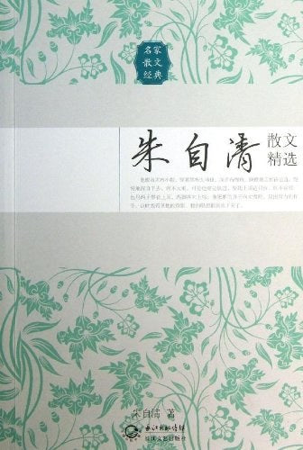《朱自清散文精选》 作者: 朱自清 出版社: 长江文艺出版社