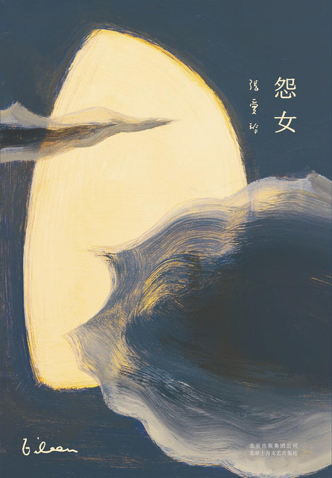 《怨女》作者: 张爱玲 出版社: 北京十月文艺出版社 出品方: 青马文化