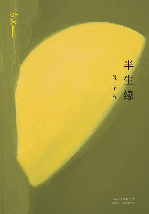 《半生缘》作者: 张爱玲 出版社: 北京十月文艺出版社