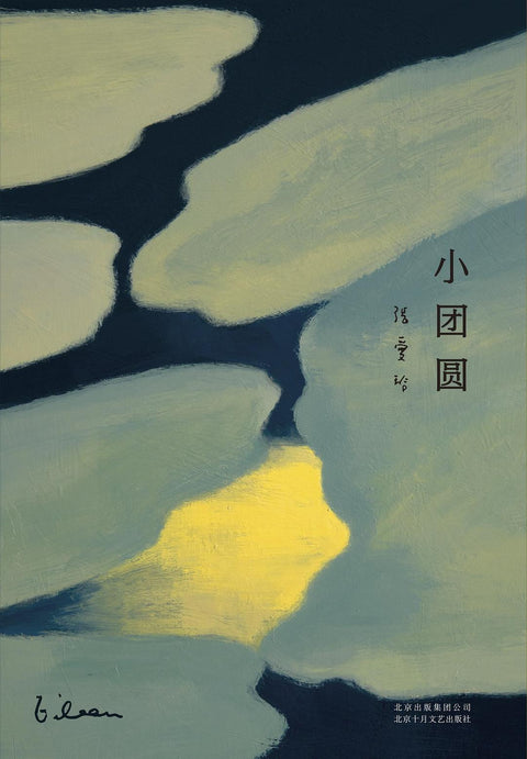 《小团圆》绿色精装版 作者: 张爱玲 出版社: 北京十月文艺出版社 出品方: 青马文化