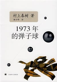 《1973年的弹子球》作者: (日)村上春树 出版社: 上海译文出版社