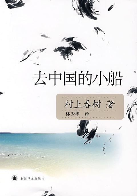 《去中国的小船》 作者: [日] 村上春树 出版社: 上海译文出版社